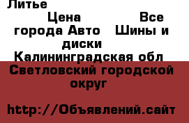  Литье R 17 A-Tech Final Speed 5*100 › Цена ­ 18 000 - Все города Авто » Шины и диски   . Калининградская обл.,Светловский городской округ 